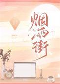 烟雨街番外TXT