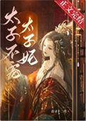 太子妃不争宠
