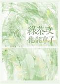 绿茶攻他翻车了虐吗