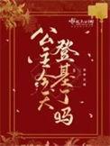 公主今天篡位了吗