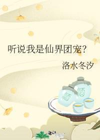 听说我是仙君的未婚妻
