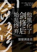 始乱终弃后剑修他黑化了全文免费阅读笔趣阁