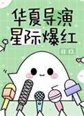 星际爆红TXT