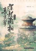 重生后丞相只想摆烂笔趣阁
