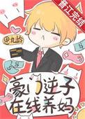 豪门逆子他亲妈回来晋江手机版