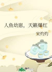 人鱼幼崽图片