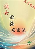 渔女赶海发家记女主有孩子吗