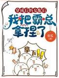 我把霸总拿捏了 青瓜