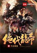 绝代神帝