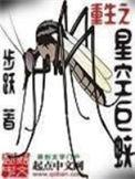 重生之星空巨蚊 步跃