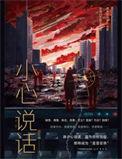 小心说话的成语