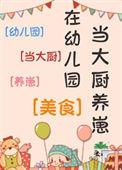 在幼儿园厨房工作累吗?