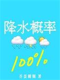 降水概率百分百谁是攻