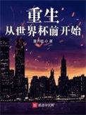重生从世界杯前开始周东升和泸上皇
