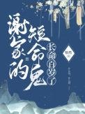 谢家的短命鬼长命百岁了宴三合身份
