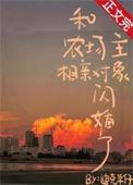 和农场主相亲对象闪婚了百度