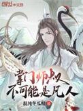 掌门师叔不可能是凡人也有可能是这个
