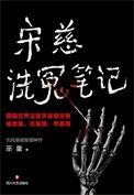 宋慈洗冤集录电视剧