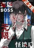盗版boss重归无限怪谈后by菊长大人剧