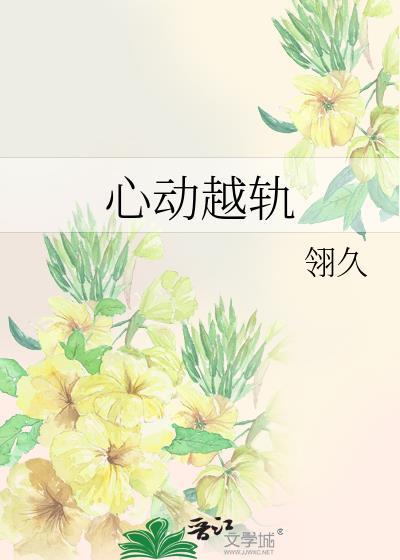 心动越轨TXT资源