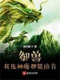 御兽我连神魔都能培育! 第375章