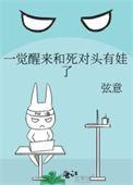 一觉醒来竟与死对头生崽短剧