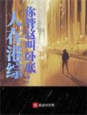 你管这叫卧底?无删减