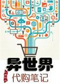 异世界网购漫画在线观看