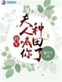 将军夫人喊你种田了tet