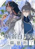 病弱白月光被疯批缠住了叫什么