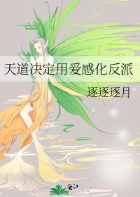 天道爱情观点