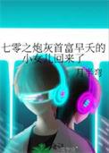 七零之炮灰首富早夭的小女儿回来了 主要讲什么