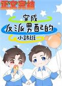 穿书成反派男配