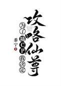 为了搞cp我决定攻略仙尊黍宁txt