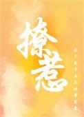 撩撥