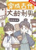 穿成古代男人