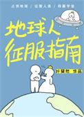 地球征服万界