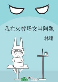 我在火葬场工作这5年完结