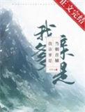 我亲爹是摄政王的