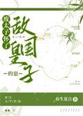废太子怀了敌国皇子的崽摘要