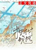独树晚风TXT