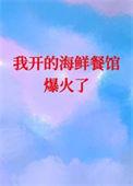 我开的海鲜馆它实火了