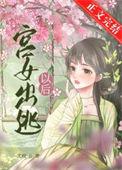 宫女逃出皇宫后续