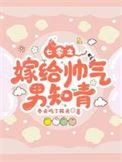 七十年代之嫁给老男人全文免费