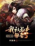 新婚之夜我被龙女强娶了主角几个老婆
