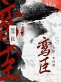 鸾臣by