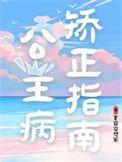 公主病怎么治愈