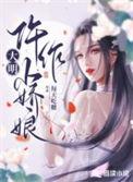 大明仵作小娇娘免费阅读
