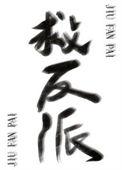 反派拯救计划by念念不忘