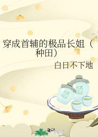 穿成首辅的娘